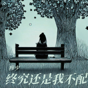 终究还是我不配 (伴奏)