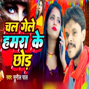 Chal Gele Hamra Ke Chhod