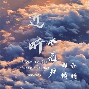近听水无声