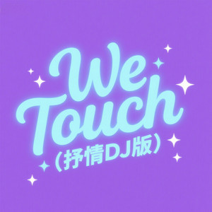 We Touch (抒情DJ版)