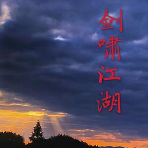 剑啸江湖