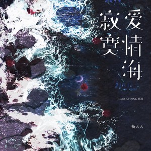 寂寞爱情海