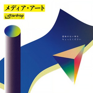 ターミナル (feat. 可不) (2021 Remastered)