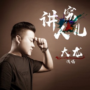 讲究人儿