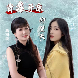 背靠牙床仰望天