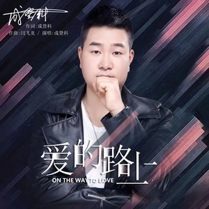 爱的路上 (伴奏)