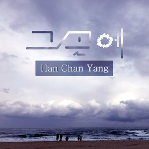 그곳에 (There) (Inst.)