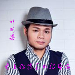 爱上你我真的很后悔