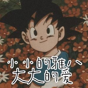 小小的雅八大大的爱 (毒猫毒猫)