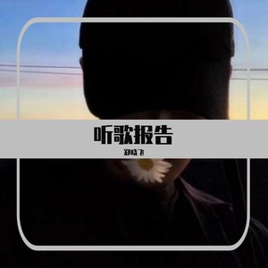 还是分开-郑晓飞