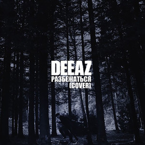 Разбежаться