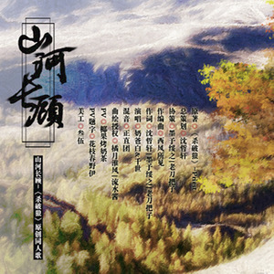 千世 - 山河长顾