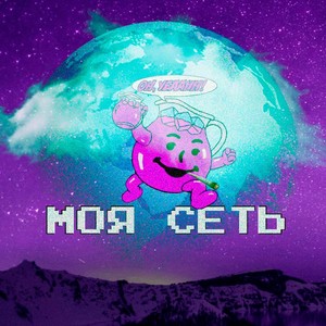 Моя сеть