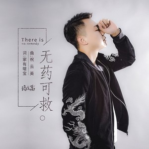 无药可救