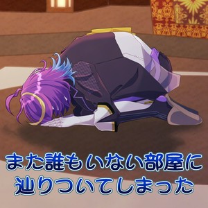 また誰もいない部屋に辿りついてしまった feat. 機流音,神威がくぽ（がくっぽいど）