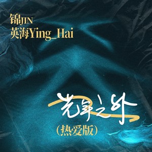 光年之外封面
