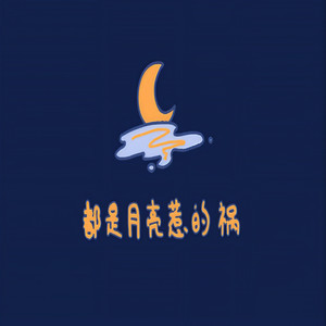 月亮惹的祸