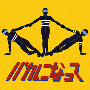 バカになって (变成笨蛋)