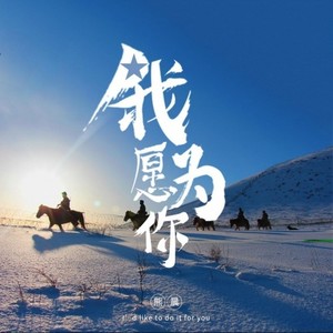 我愿为你 (独唱版)
