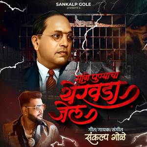 Sange Punyacha Yervada Jail