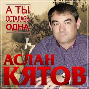 А ты осталась одна