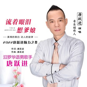 流着眼泪想爹娘 (伴奏)