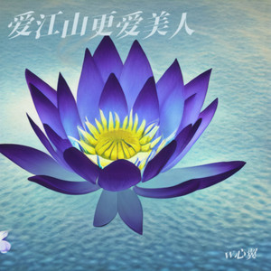 爱江山更爱美人