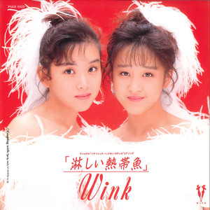 淋しい熱帯魚 (Original Remastered 2018)