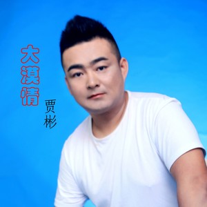 大漠情