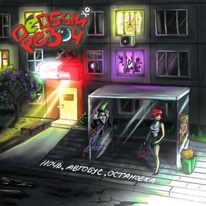 Ночь, автобус, остановка