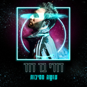 עושה מסיבות(איך היא אוהבת)