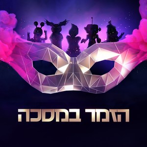 הזמר במסכה 3 - פרק 11