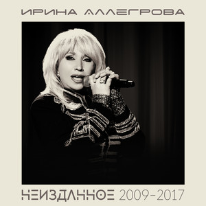 Неизданное 2009-2017