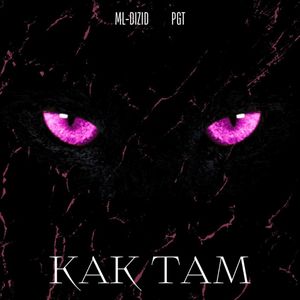 Как там (Explicit)