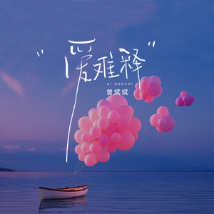 爱难释 (伴奏)