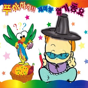 빵빵송 (喔喔颂)