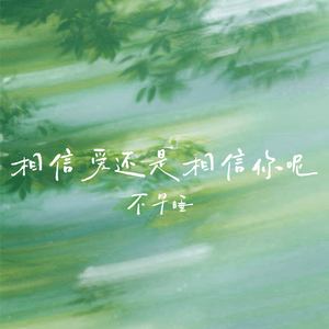相信爱还是相信你呢-不早睡