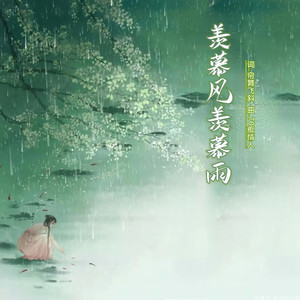 羡慕风羡慕雨