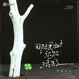 李美灵芝 - 那棵树还能活多久 (伴奏)