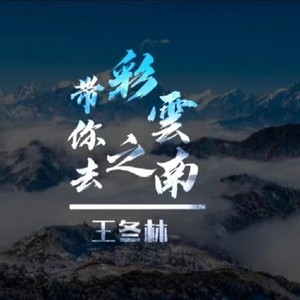 带你去彩云之南