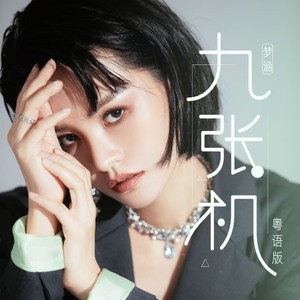 九张机 (粤语版)