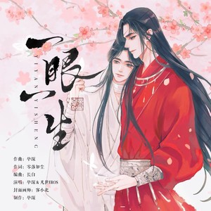 一眼一生——【天官赐福】花怜同人曲