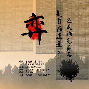 弈是自在逍遥还是浩气长存