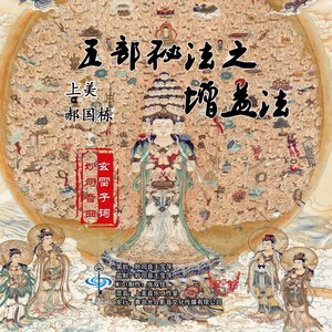 五部秘法之增益法