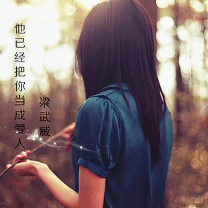 他已经把你当成爱人