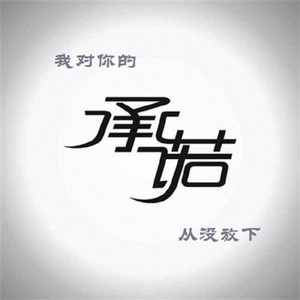 我对你的承诺从没放下