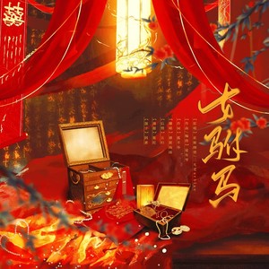 女驸马·她与她的花烛前