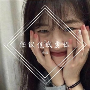 任仪佳我爱你 (Live)