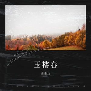 蝶恋花·暖雨 - 南南瓜封面