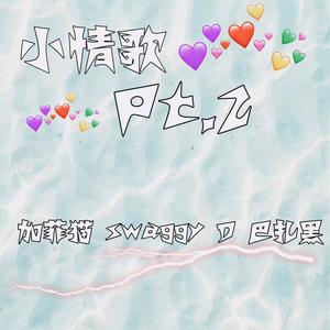 小情歌pt.2